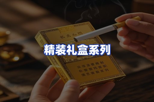 精装礼盒系列